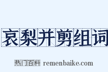 哀梨并剪组词是什么意思的图片